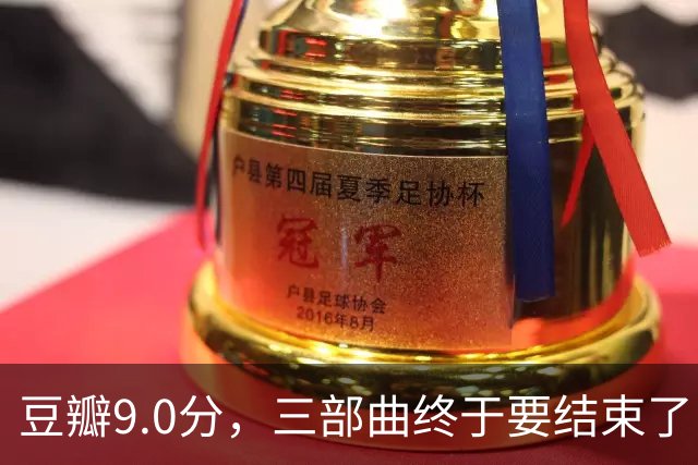 豆瓣9.0分，三部曲终于要结束了