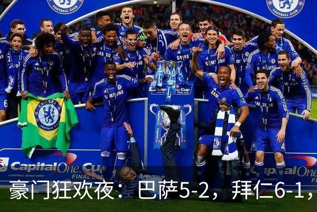 豪门狂欢夜：巴萨5-2，拜仁6-1，国米3-1，曼城3-2，利物浦2-1