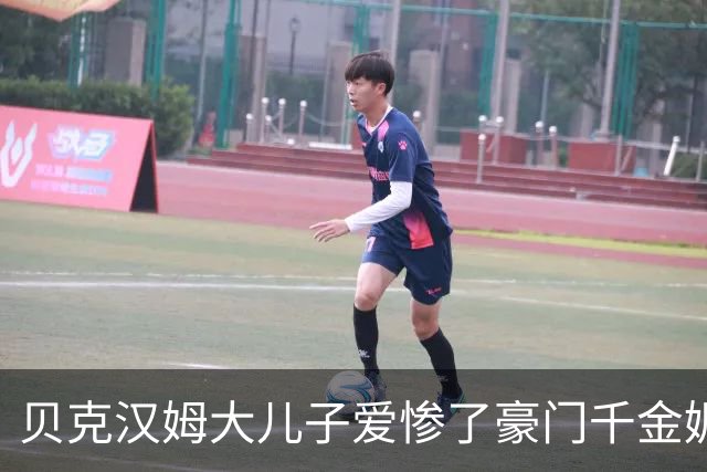 贝克汉姆大儿子爱惨了豪门千金妮可拉！出席活动献吻老婆甜爆了