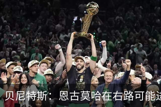 贝尼特斯：恩古莫哈在右路可能进球会变少，但他依然能影响比赛