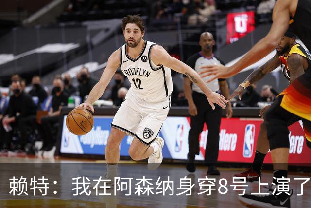 赖特：我在阿森纳身穿8号上演了帽子戏法，之后再也没让出去