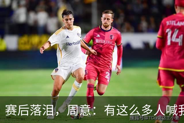 赛后落泪，周意：有这么多人喊我名字，一瞬间我以为我是德约