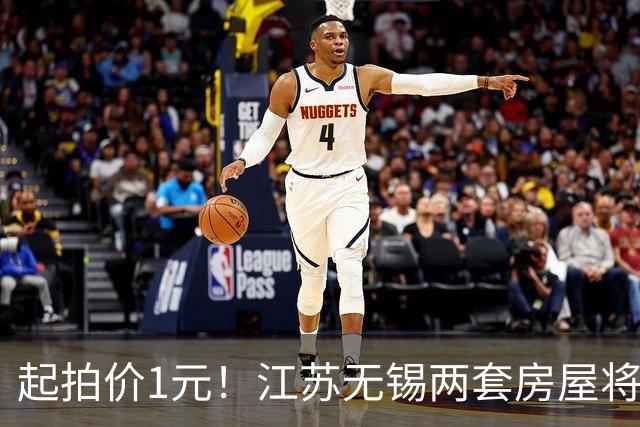 起拍价1元！江苏无锡两套房屋将被司法拍卖，市场价均超120万 系涉刑资产