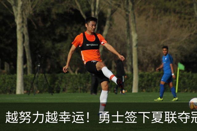 越努力越幸运！勇士签下夏联夺冠功臣，落选秀伊克斩获双向合同