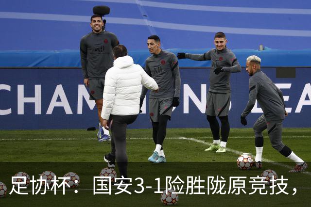 足协杯：国安3-1险胜陇原竞技，邓捷夫破门，张玉宁建功
