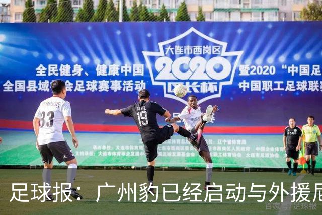 足球报：广州豹已经启动与外援尼康的续约工作
