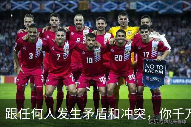 跟任何人发生矛盾和冲突，你千万要牢记五个字