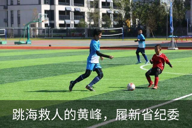 跳海救人的黄峰，履新省纪委