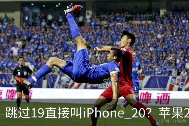 跳过19直接叫iPhone 20？苹果20周年新机最新曝光：四曲面全玻璃机身，配屏下Face ID！