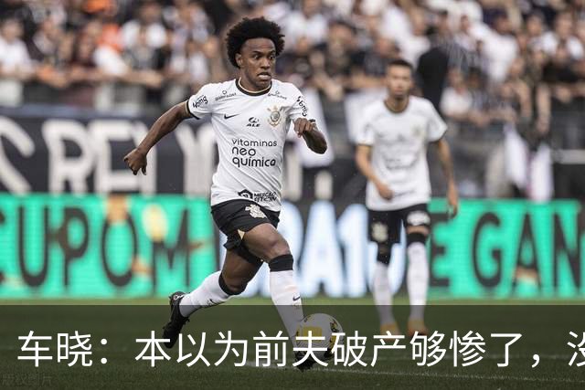 车晓：本以为前夫破产够惨了，没想到，现在悬赏2162万都找不到人