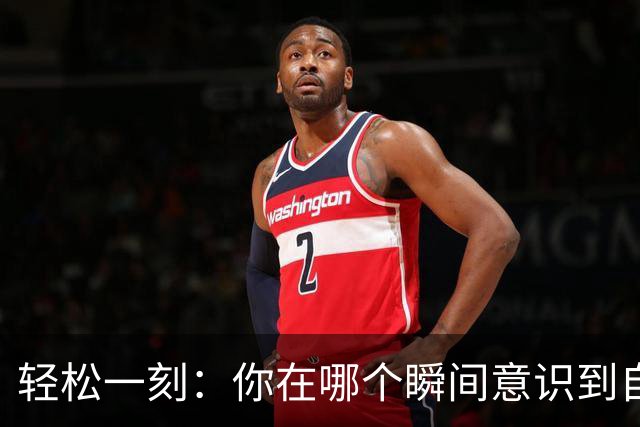 轻松一刻：你在哪个瞬间意识到自己不再年轻了？