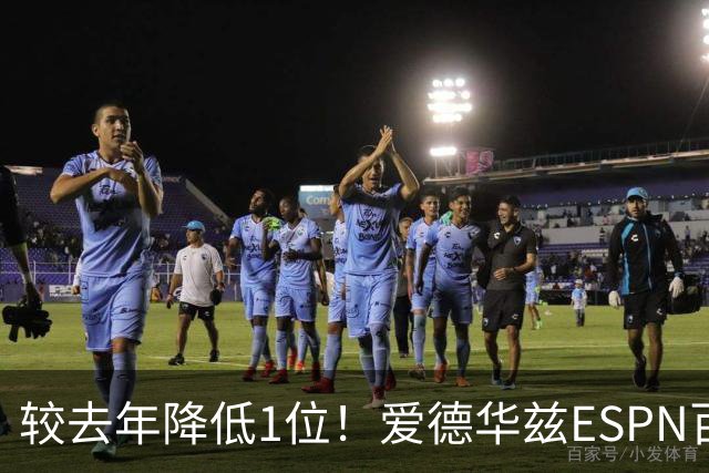 较去年降低1位！爱德华兹ESPN百大评选排名第7 串联能力成硬伤