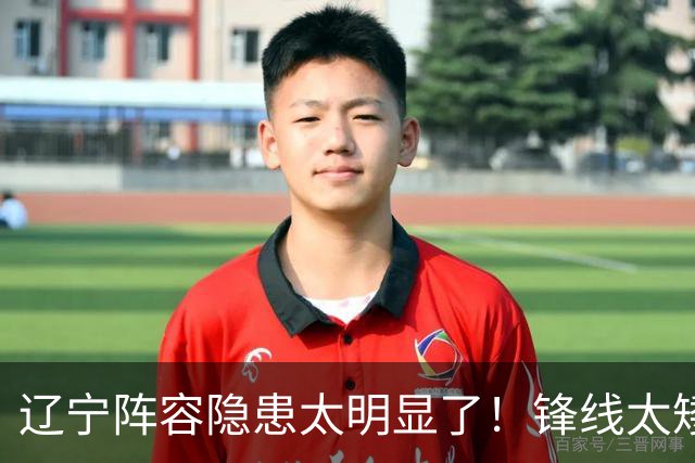 辽宁阵容隐患太明显了！锋线太矮，内线太弱，进八强就完成目标！