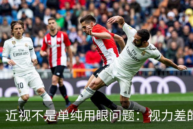 近视不是单纯用眼问题：视力差的孩子，大多是体质亮了红灯
