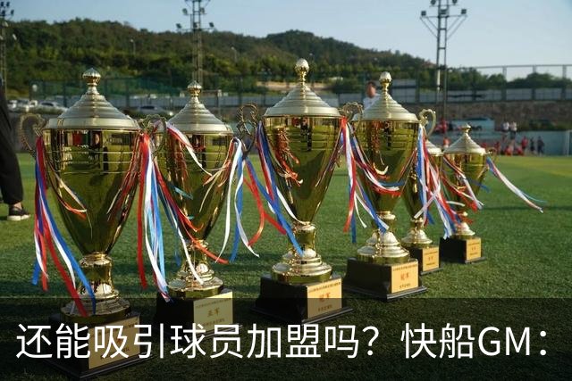 还能吸引球员加盟吗？快船GM：我们仍有加州阳光&最好球馆&卢指导