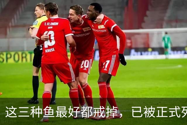 这三种鱼最好都戒掉，已被正式列入致癌清单，再馋嘴也要忍住
