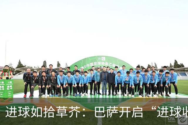 进球如拾草芥：巴萨开启“进球收割机”模式，7球狂胜尽显统治力