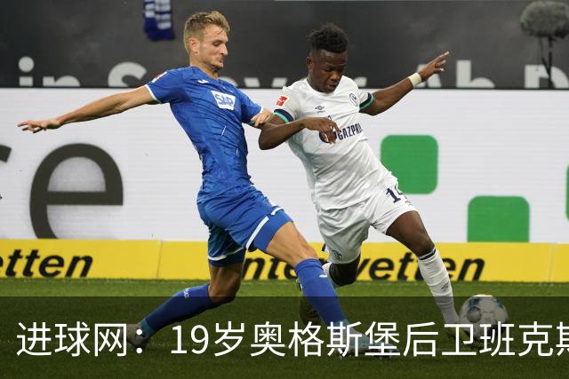 进球网：19岁奥格斯堡后卫班克斯决定入籍德国并为德国队效力