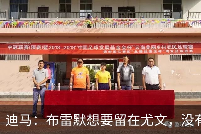 迪马：布雷默想要留在尤文，没有任何证据证明他在和勒沃库森谈判
