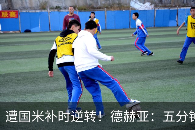 遭国米补时逆转！德赫亚：五分钟内丢掉三分太遗憾，这很难接受