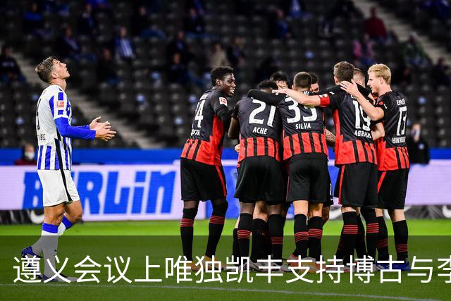 遵义会议上唯独凯丰支持博古与李德，建国后他儿子何明去旧址参观，因相关讲解倍感尴尬