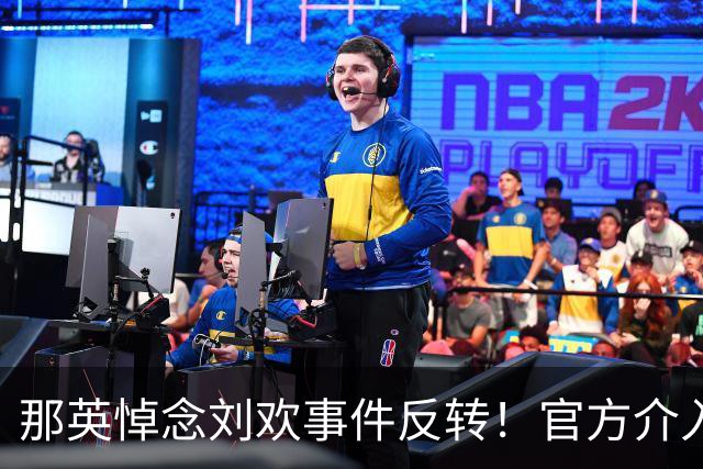 那英悼念刘欢事件反转！官方介入，恶心事发生，将步郭德纲后尘？