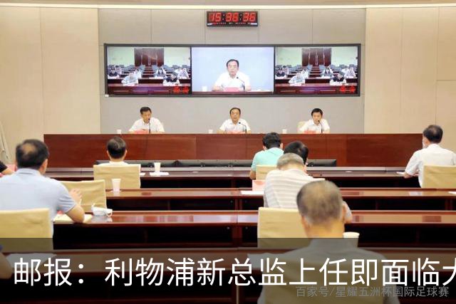 邮报：利物浦新总监上任即面临大考，阿利松、范戴克未来待定