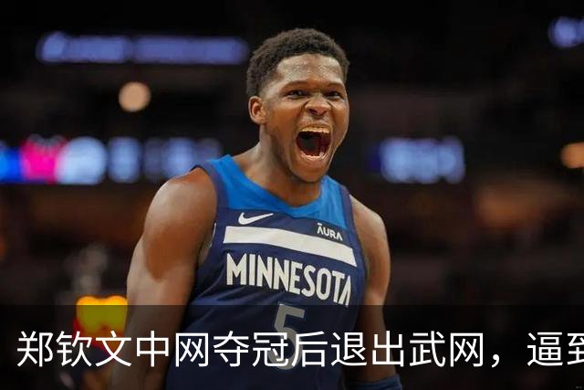 郑钦文中网夺冠后退出武网，逼到极限后，保护自己更重要
