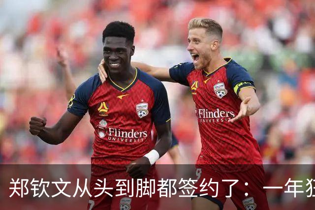 郑钦文从头到脚都签约了：一年狂揽1.5亿，97%来自场外