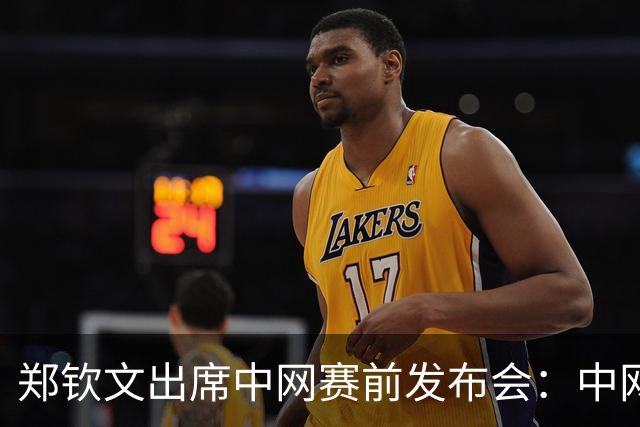 郑钦文出席中网赛前发布会：中网如同大满贯，排名只是数字
