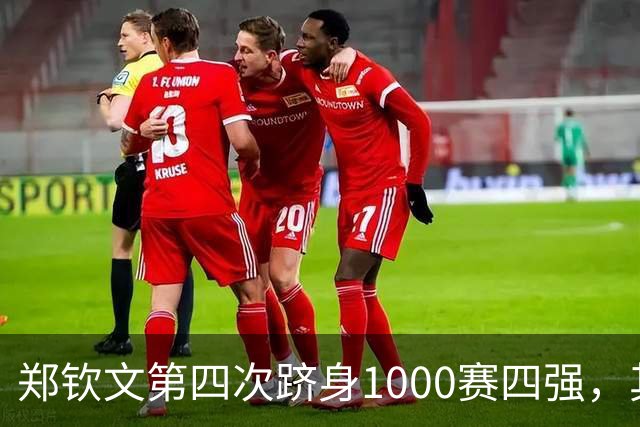 郑钦文第四次跻身1000赛四强，其中三次来自中国赛季