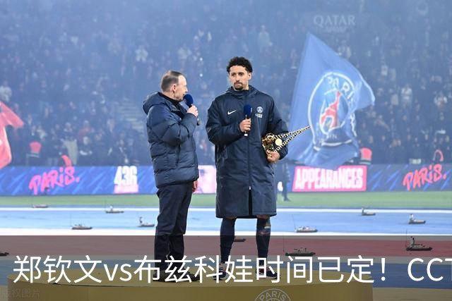 郑钦文vs布兹科娃时间已定！CCTV5直播，手握三大优势拼三轮