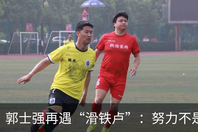 郭士强再遇“滑铁卢”：努力不是他的免死金牌