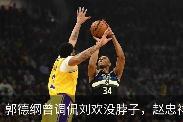 郭德纲曾调侃刘欢没脖子，赵忠祥当场批评，刘欢的妻子卢璐霸气回应郭德纲