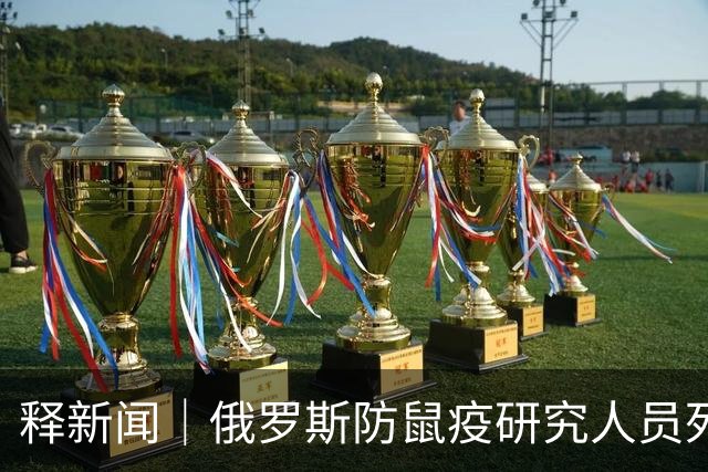 释新闻｜俄罗斯防鼠疫研究人员死亡引疫情担忧，目前有哪些未知信息？