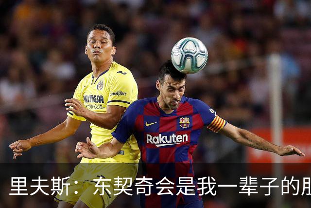 里夫斯：东契奇会是我一辈子的朋友 我很享受与他共处