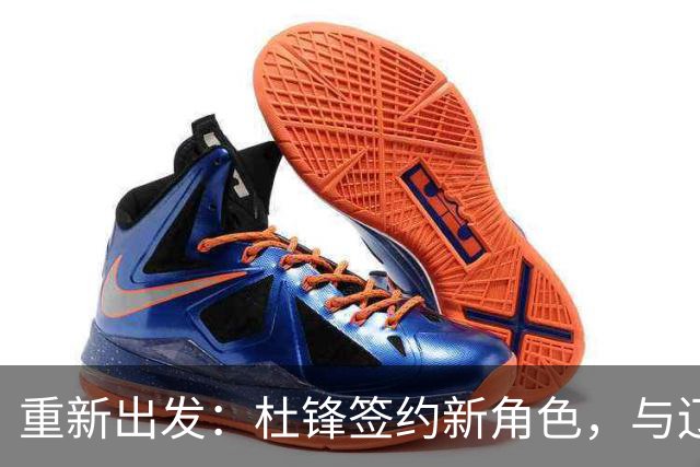 重新出发：杜锋签约新角色，与辽宁名帅共襄盛举