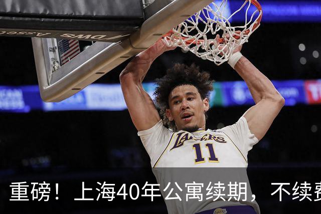 重磅！上海40年公寓续期，不续费土地直接收回