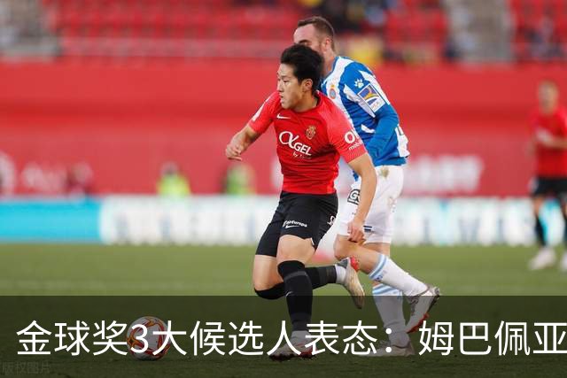 金球奖3大候选人表态：姆巴佩亚马尔强势拉票 凯恩73球用数据说话