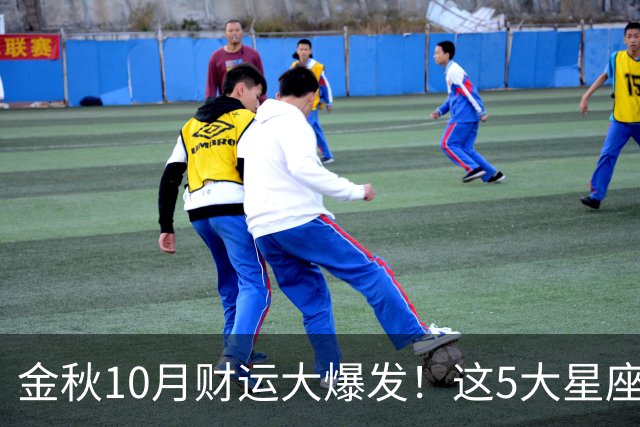 金秋10月财运大爆发！这5大星座闷声发财