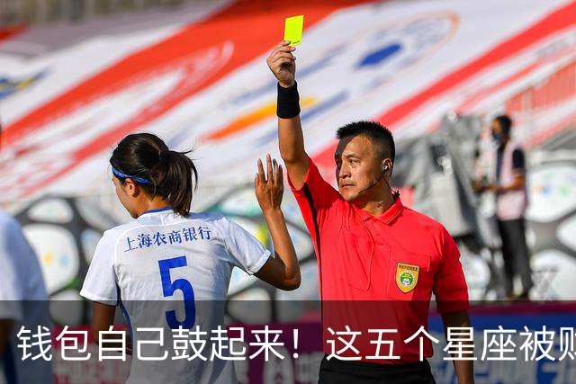 钱包自己鼓起来！这五个星座被财神点了名，年纪越大越不缺钱