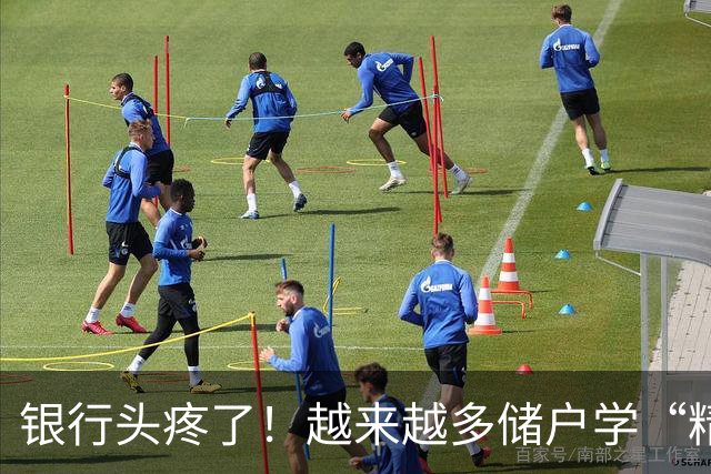 银行头疼了！越来越多储户学“精”了，存款这样放才睡得踏实