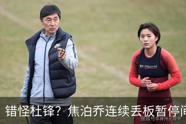 错怪杜锋？焦泊乔连续丢板暂停间歇遭广东新任主帅大骂
