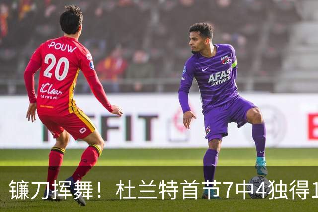 镰刀挥舞！杜兰特首节7中4独得13分4板 罚球6中5