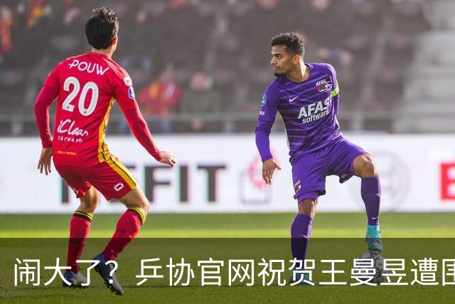 闹大了？乒协官网祝贺王曼昱遭围攻，冲上热搜，7.3亿阅读量