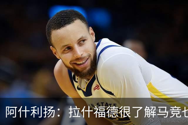 阿什利扬：拉什福德很了解马竞也进过球，他的反击能制造巨大麻烦