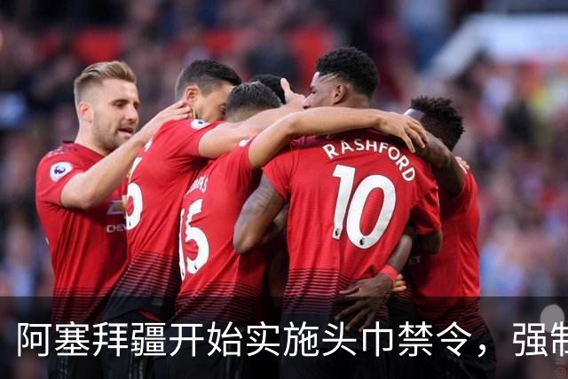 阿塞拜疆开始实施头巾禁令，强制维护世俗化