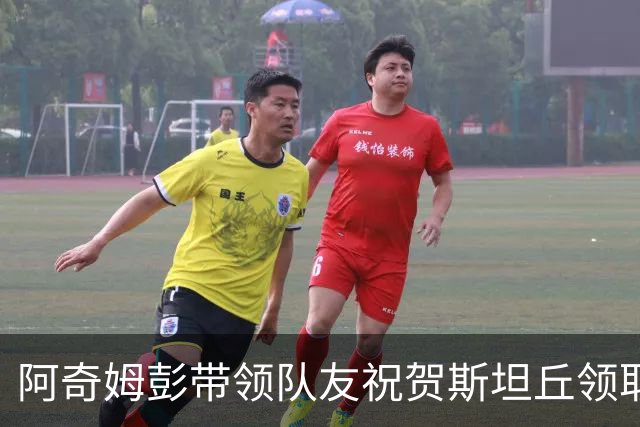 阿奇姆彭带领队友祝贺斯坦丘领取最佳球员奖杯：非常好，漂亮