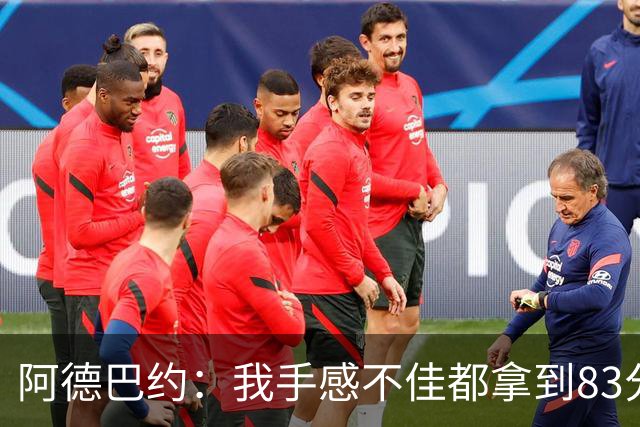 阿德巴约：我手感不佳都拿到83分 本可以超过张伯伦的100分