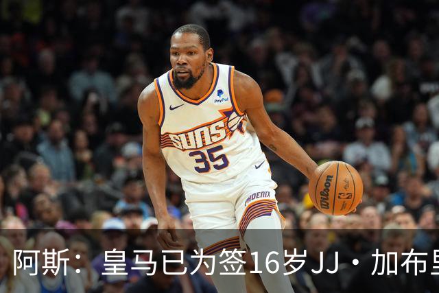 阿斯：皇马已为签16岁JJ·加布里埃尔做完所有工作，并提交了报价